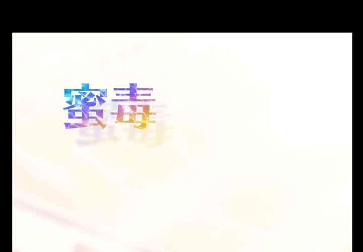 韩国漫画蜜毒韩漫_蜜毒-第5话在线免费阅读-韩国漫画-第1张图片