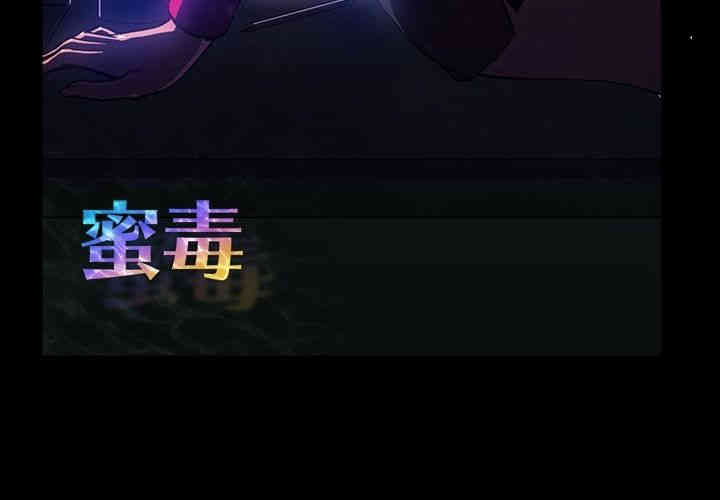 韩国漫画蜜毒韩漫_蜜毒-第7话在线免费阅读-韩国漫画-第3张图片