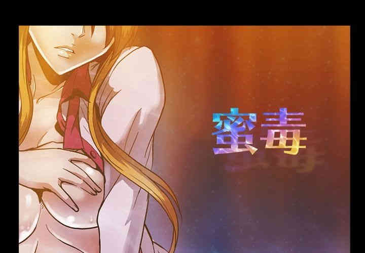 韩国漫画蜜毒韩漫_蜜毒-第11话在线免费阅读-韩国漫画-第1张图片