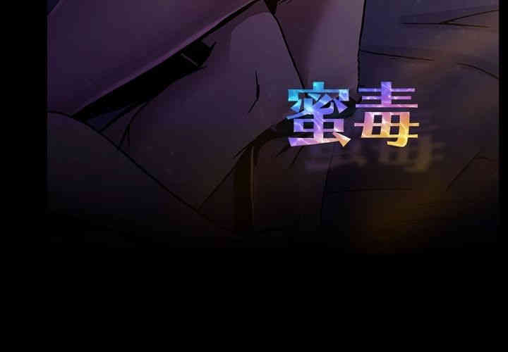 韩国漫画蜜毒韩漫_蜜毒-第12话在线免费阅读-韩国漫画-第3张图片
