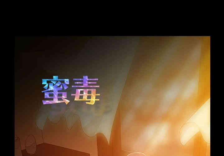 韩国漫画蜜毒韩漫_蜜毒-第13话在线免费阅读-韩国漫画-第1张图片