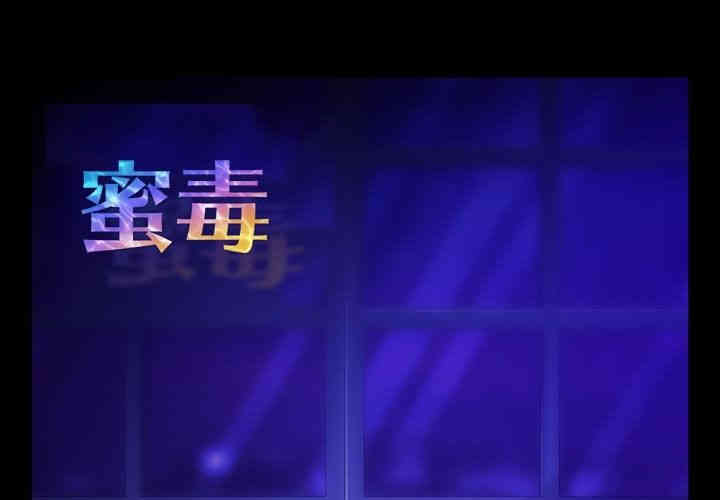 韩国漫画蜜毒韩漫_蜜毒-第14话在线免费阅读-韩国漫画-第1张图片