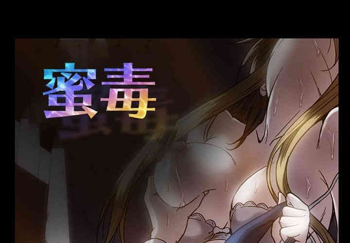 韩国漫画蜜毒韩漫_蜜毒-第19话在线免费阅读-韩国漫画-第1张图片