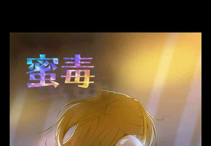 韩国漫画蜜毒韩漫_蜜毒-第20话在线免费阅读-韩国漫画-第1张图片