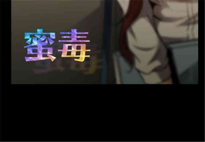 韩国漫画蜜毒韩漫_蜜毒-第23话在线免费阅读-韩国漫画-第3张图片