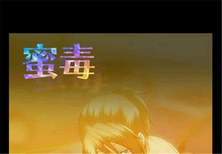 韩国漫画蜜毒韩漫_蜜毒-第24话在线免费阅读-韩国漫画-第1张图片