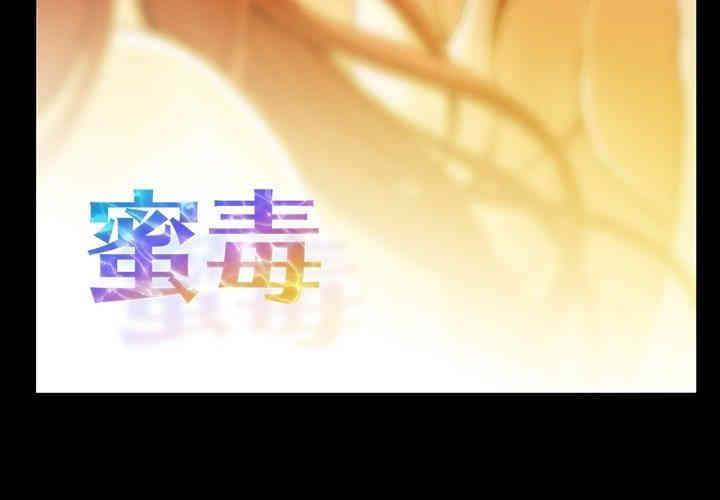 韩国漫画蜜毒韩漫_蜜毒-第28话在线免费阅读-韩国漫画-第3张图片