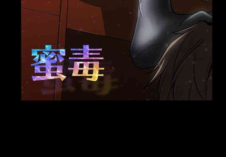 韩国漫画蜜毒韩漫_蜜毒-第29话在线免费阅读-韩国漫画-第3张图片