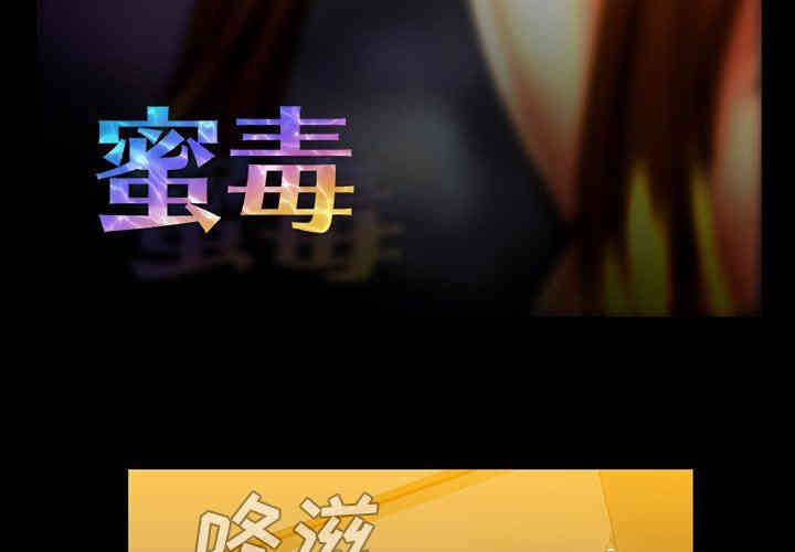 韩国漫画蜜毒韩漫_蜜毒-第35话在线免费阅读-韩国漫画-第3张图片