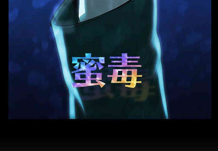 韩国漫画蜜毒韩漫_蜜毒-第36话在线免费阅读-韩国漫画-第3张图片