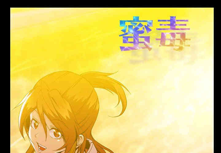 韩国漫画蜜毒韩漫_蜜毒-第37话在线免费阅读-韩国漫画-第1张图片