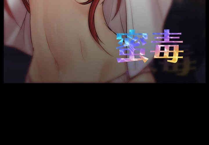 韩国漫画蜜毒韩漫_蜜毒-第39话在线免费阅读-韩国漫画-第3张图片