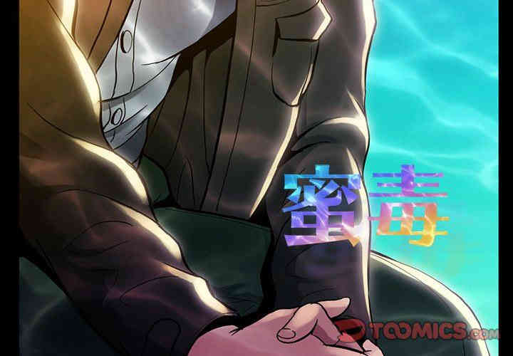 韩国漫画蜜毒韩漫_蜜毒-第40话在线免费阅读-韩国漫画-第2张图片