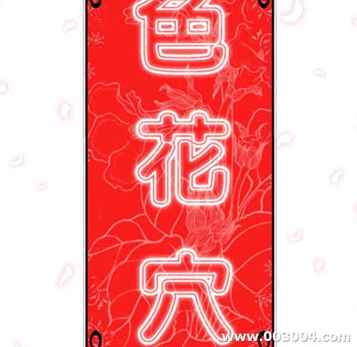 韩国漫画色花穴韩漫_色花穴-第11话在线免费阅读-韩国漫画-第35张图片