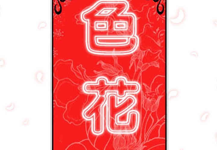 韩国漫画色花穴韩漫_色花穴-第12话在线免费阅读-韩国漫画-第2张图片