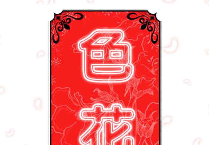 韩国漫画色花穴韩漫_色花穴-第18话在线免费阅读-韩国漫画-第2张图片