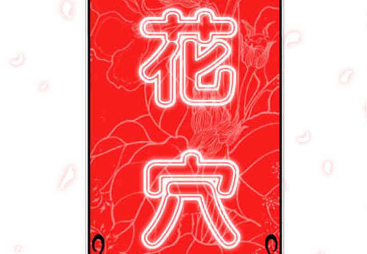 韩国漫画色花穴韩漫_色花穴-第19话在线免费阅读-韩国漫画-第3张图片