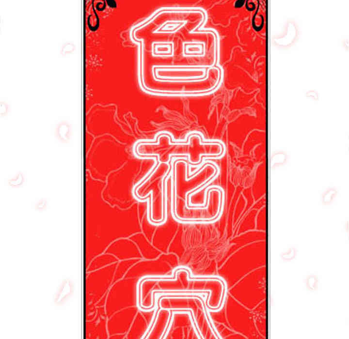 韩国漫画色花穴韩漫_色花穴-第20话在线免费阅读-韩国漫画-第28张图片