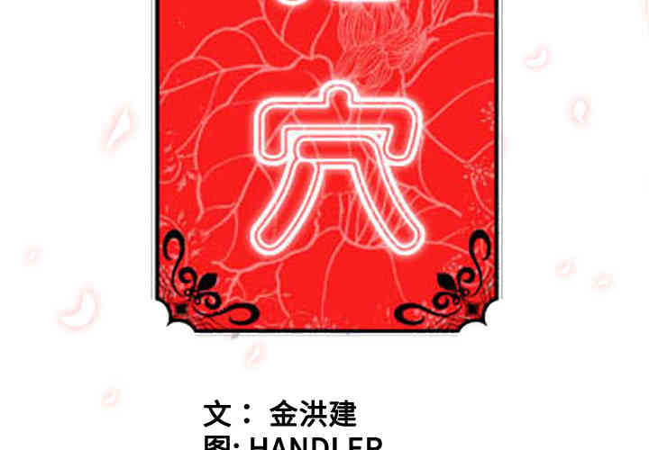 韩国漫画色花穴韩漫_色花穴-第26话在线免费阅读-韩国漫画-第3张图片