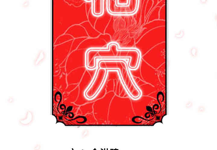 韩国漫画色花穴韩漫_色花穴-第30话在线免费阅读-韩国漫画-第3张图片