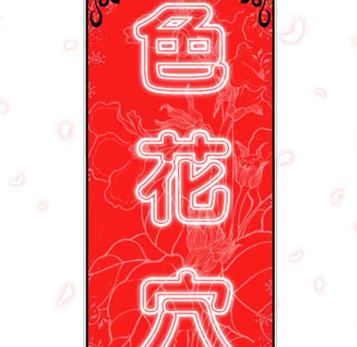 韩国漫画色花穴韩漫_色花穴-第33话在线免费阅读-韩国漫画-第93张图片