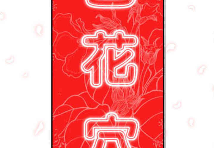 韩国漫画色花穴韩漫_色花穴-第35话在线免费阅读-韩国漫画-第2张图片