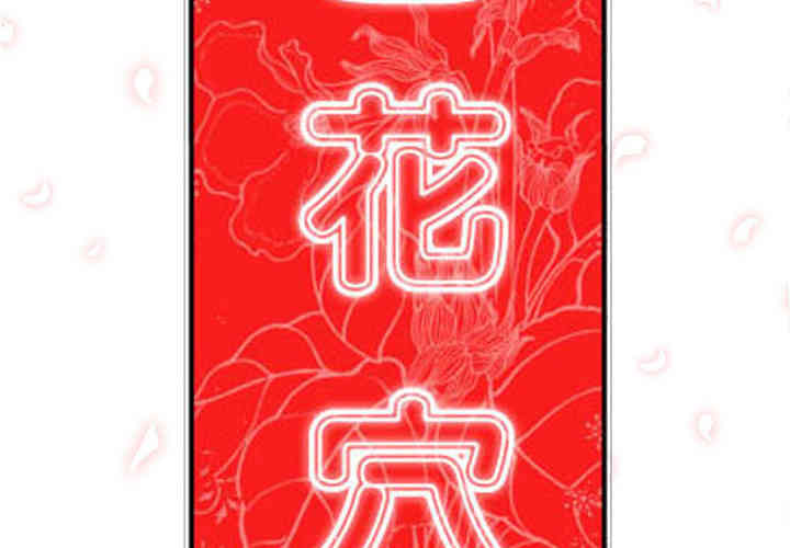 韩国漫画色花穴韩漫_色花穴-第36话在线免费阅读-韩国漫画-第2张图片