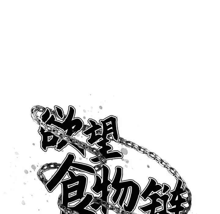 韩国漫画欲望食物链韩漫_欲望食物链-第4话在线免费阅读-韩国漫画-第13张图片