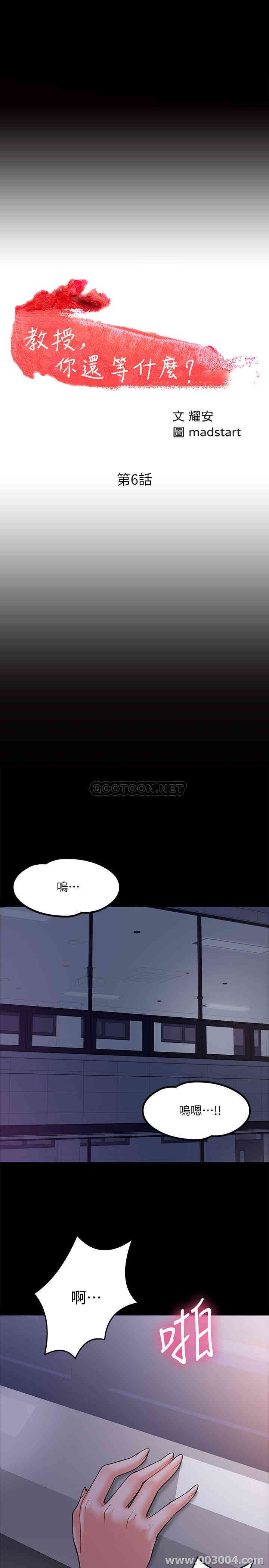 韩国漫画教授，你还等什么韩漫_教授，你还等什么-第6话在线免费阅读-韩国漫画-第3张图片