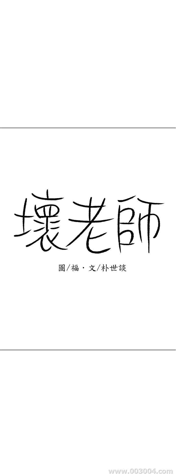 韩国漫画坏老师韩漫_坏老师-第24话在线免费阅读-韩国漫画-第46张图片