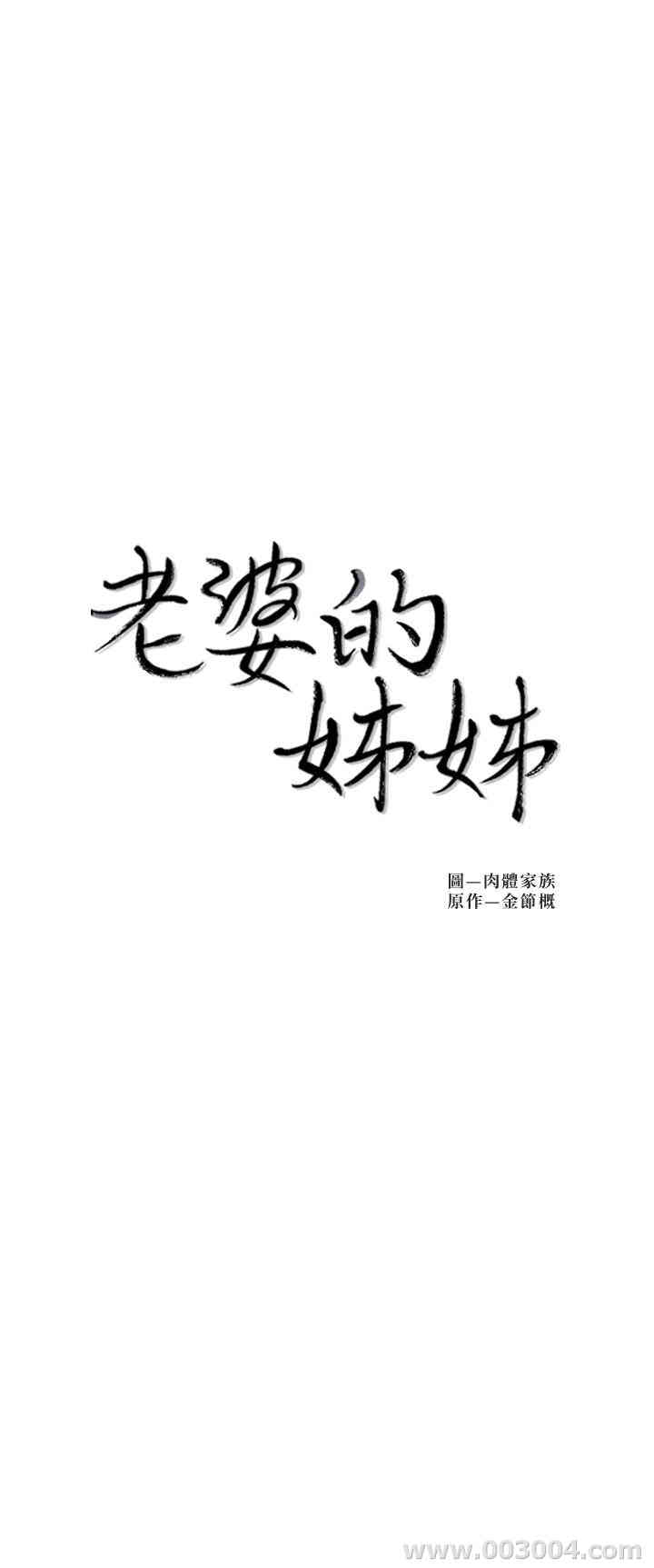 韩国漫画老婆的姐姐韩漫_老婆的姐姐-第31话在线免费阅读-韩国漫画-第3张图片