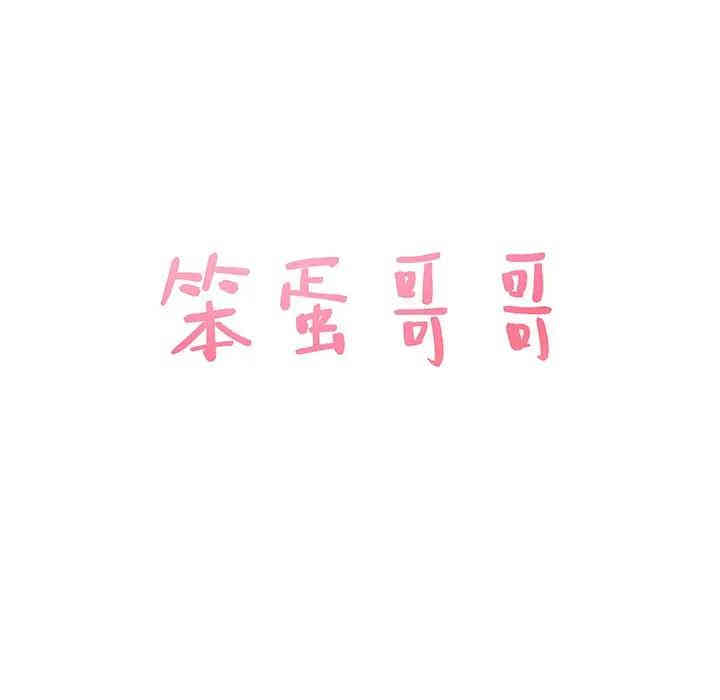 韩国漫画笨蛋哥哥韩漫_笨蛋哥哥-第41话在线免费阅读-韩国漫画-第7张图片
