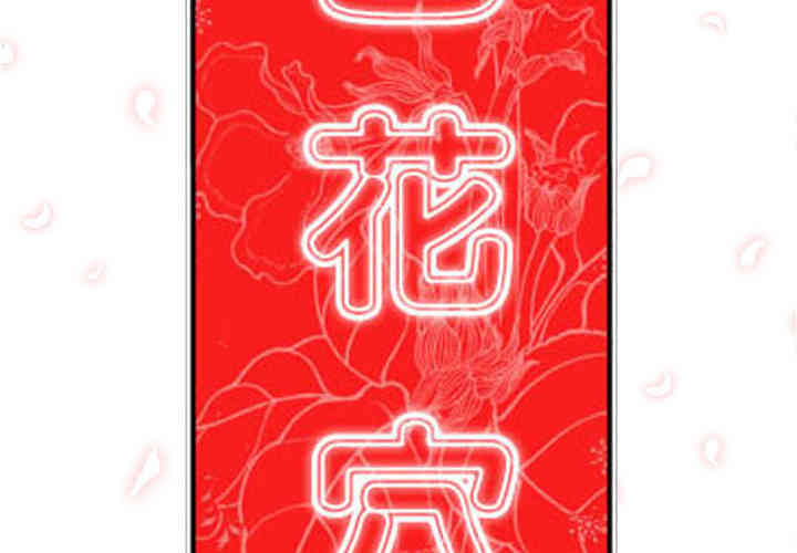 韩国漫画色花穴韩漫_色花穴-第41话在线免费阅读-韩国漫画-第2张图片