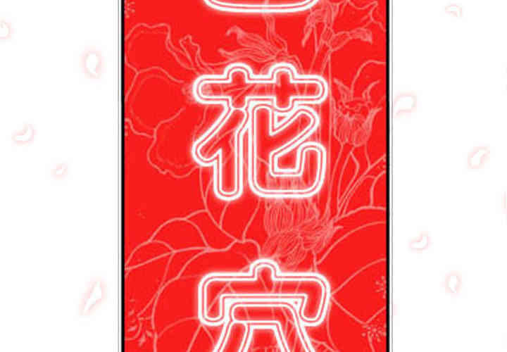 韩国漫画色花穴韩漫_色花穴-第42话在线免费阅读-韩国漫画-第2张图片