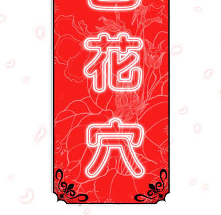 韩国漫画色花穴韩漫_色花穴-第42话在线免费阅读-韩国漫画-第103张图片