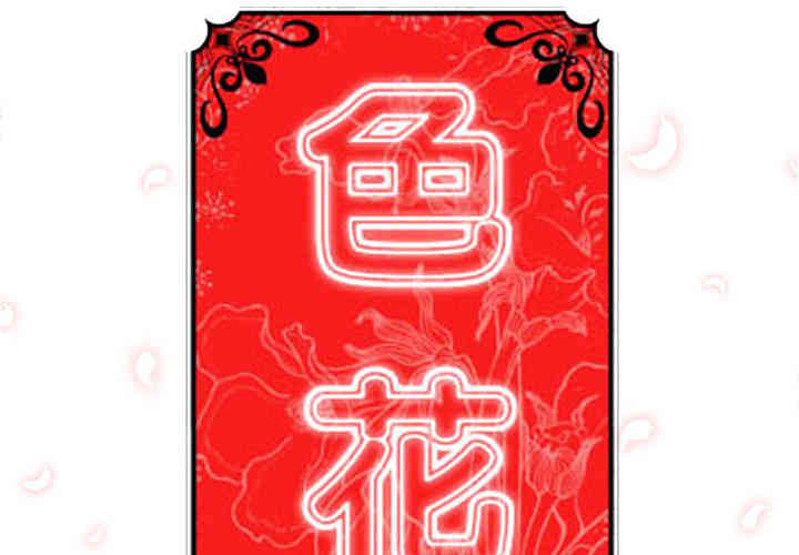 韩国漫画色花穴韩漫_色花穴-第46话在线免费阅读-韩国漫画-第2张图片