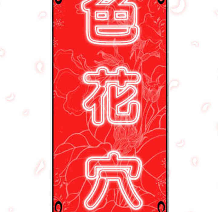 韩国漫画色花穴韩漫_色花穴-第46话在线免费阅读-韩国漫画-第116张图片