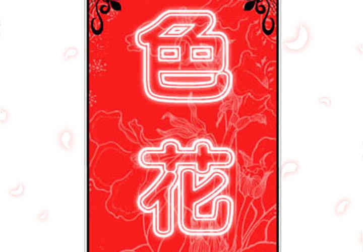 韩国漫画色花穴韩漫_色花穴-第49话在线免费阅读-韩国漫画-第2张图片