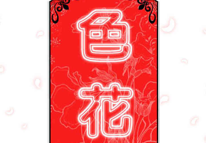 韩国漫画色花穴韩漫_色花穴-第54话在线免费阅读-韩国漫画-第2张图片