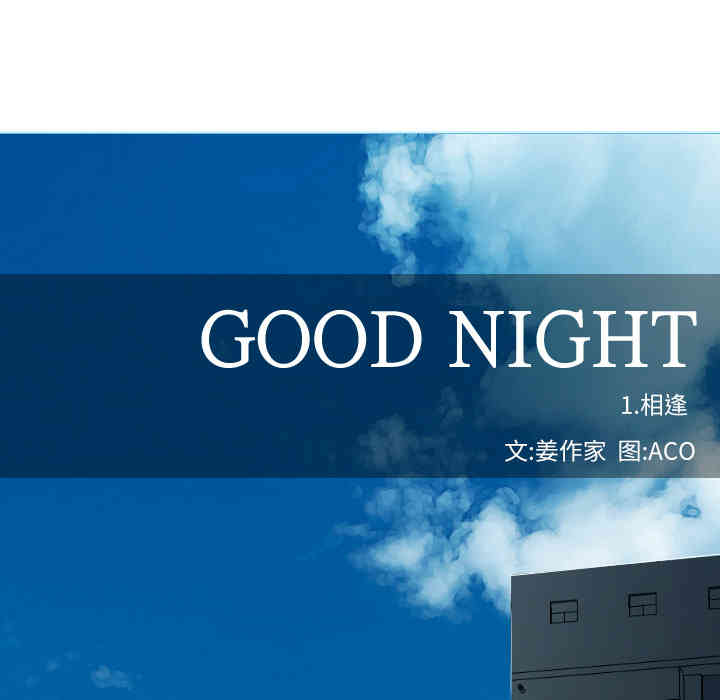 韩国漫画Good Night韩漫_Good Night-第一话在线免费阅读-韩国漫画-第19张图片