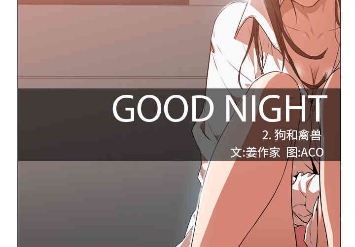 韩国漫画Good Night韩漫_Good Night-第2话在线免费阅读-韩国漫画-第2张图片