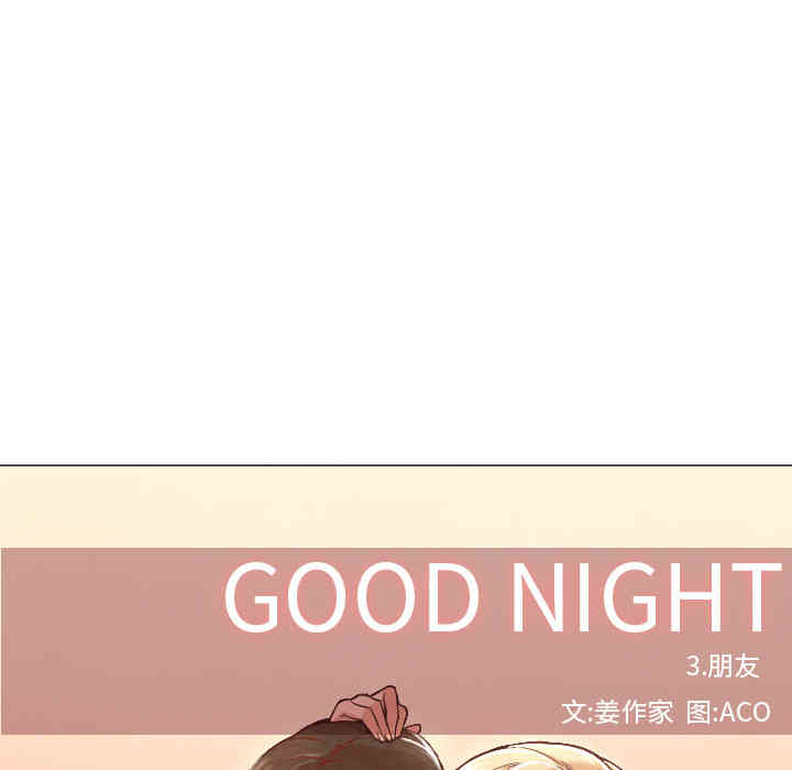 韩国漫画Good Night韩漫_Good Night-第7话在线免费阅读-韩国漫画-第42张图片