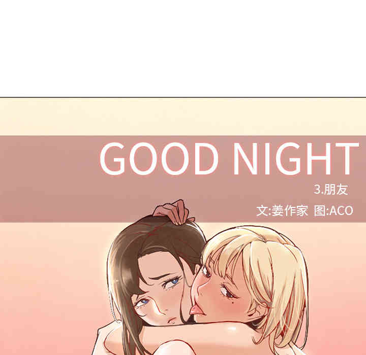 韩国漫画Good Night韩漫_Good Night-第8话在线免费阅读-韩国漫画-第42张图片