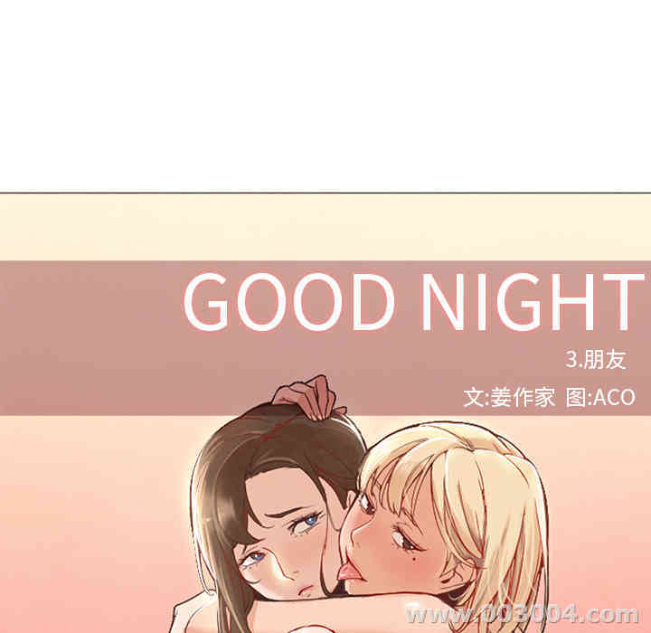 韩国漫画Good Night韩漫_Good Night-第9话在线免费阅读-韩国漫画-第11张图片