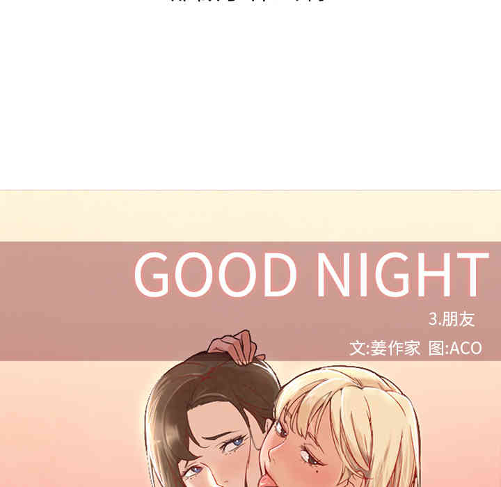 韩国漫画Good Night韩漫_Good Night-第10话在线免费阅读-韩国漫画-第18张图片