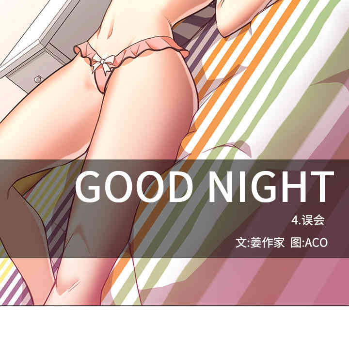 韩国漫画Good Night韩漫_Good Night-第15话在线免费阅读-韩国漫画-第76张图片