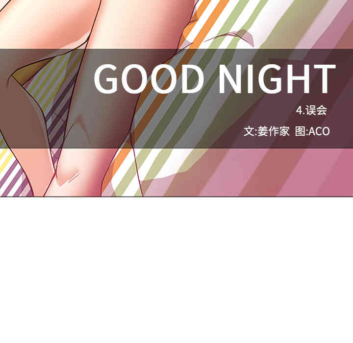 韩国漫画Good Night韩漫_Good Night-第17话在线免费阅读-韩国漫画-第74张图片
