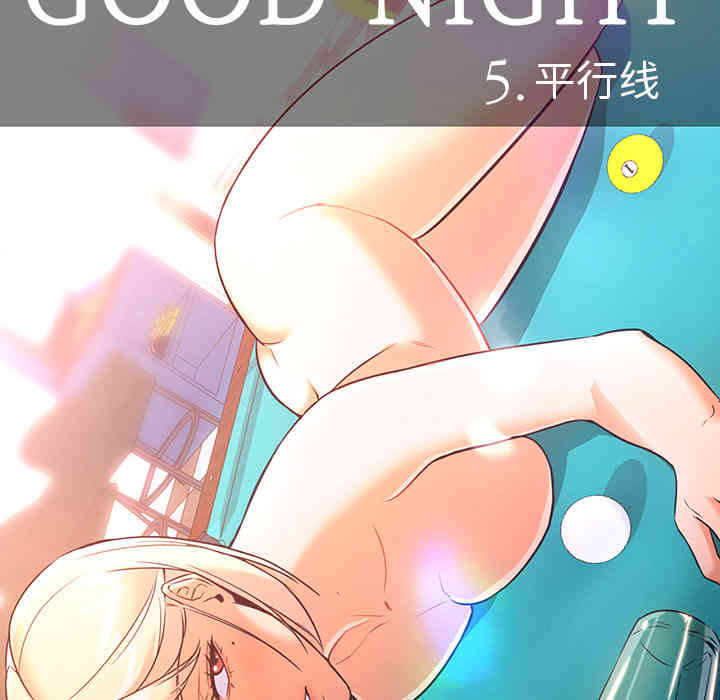 韩国漫画Good Night韩漫_Good Night-第24话在线免费阅读-韩国漫画-第8张图片