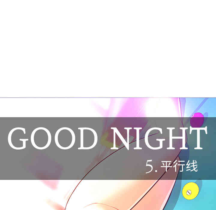 韩国漫画Good Night韩漫_Good Night-第25话在线免费阅读-韩国漫画-第44张图片
