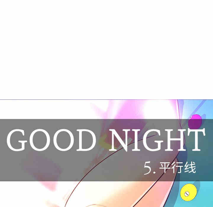 韩国漫画Good Night韩漫_Good Night-第30话在线免费阅读-韩国漫画-第7张图片